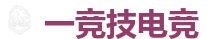 一竞技官网 - 顶尖电子竞技即时竞猜平台
